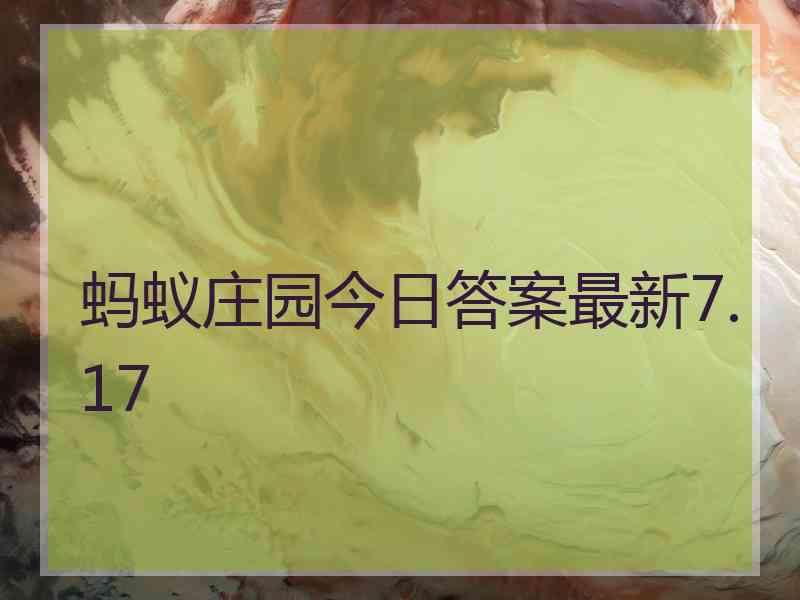 蚂蚁庄园今日答案最新7.17