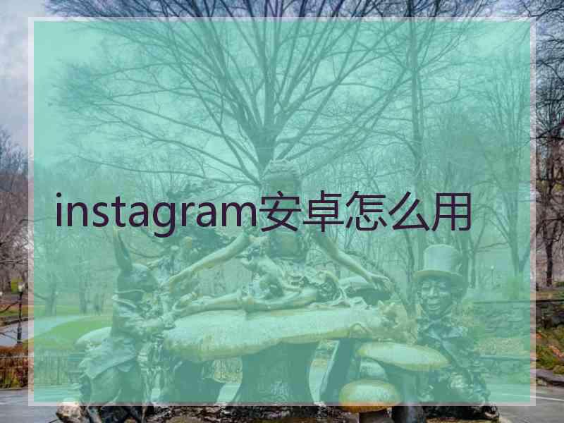 instagram安卓怎么用