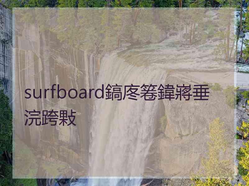 surfboard鎬庝箞鍏嶈垂浣跨敤