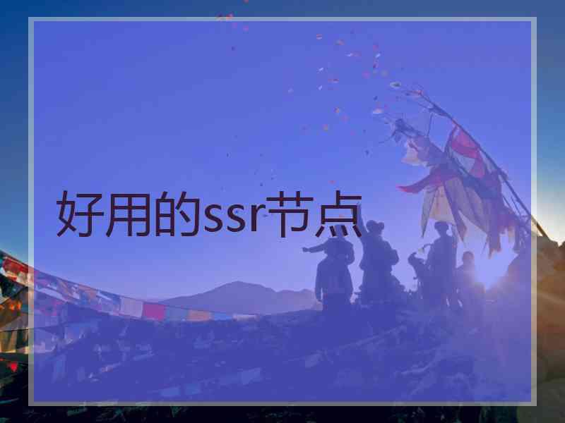 好用的ssr节点