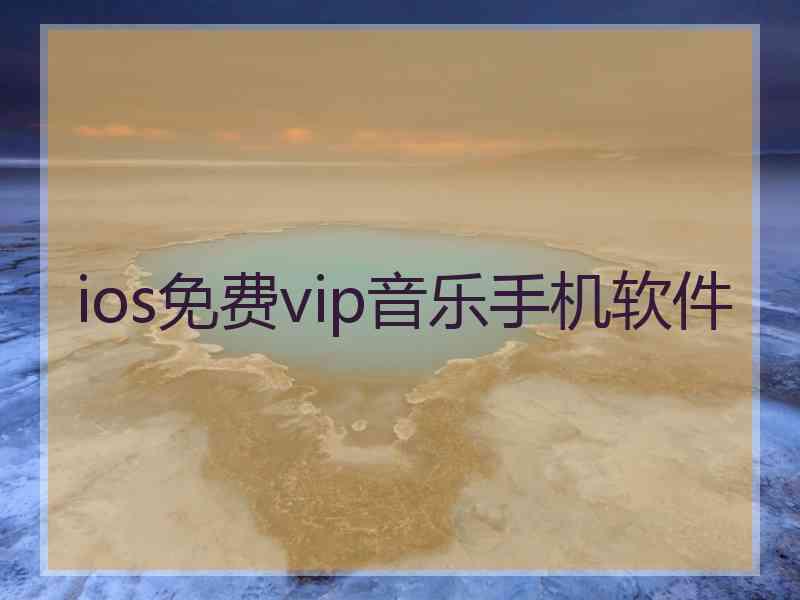 ios免费vip音乐手机软件