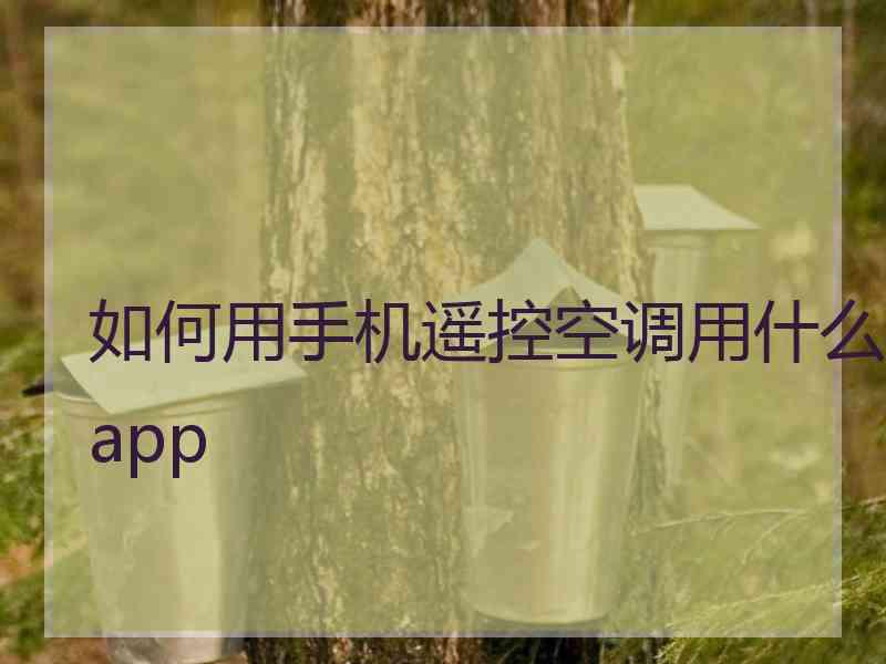 如何用手机遥控空调用什么app