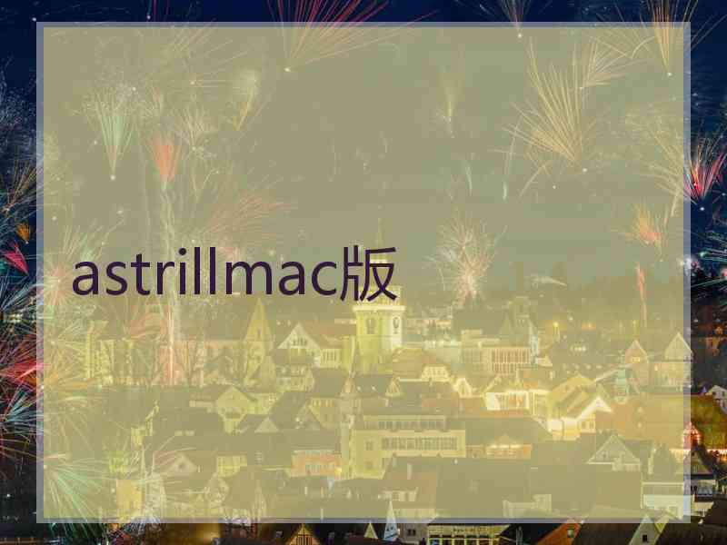 astrillmac版