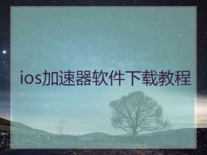 ios加速器软件下载教程