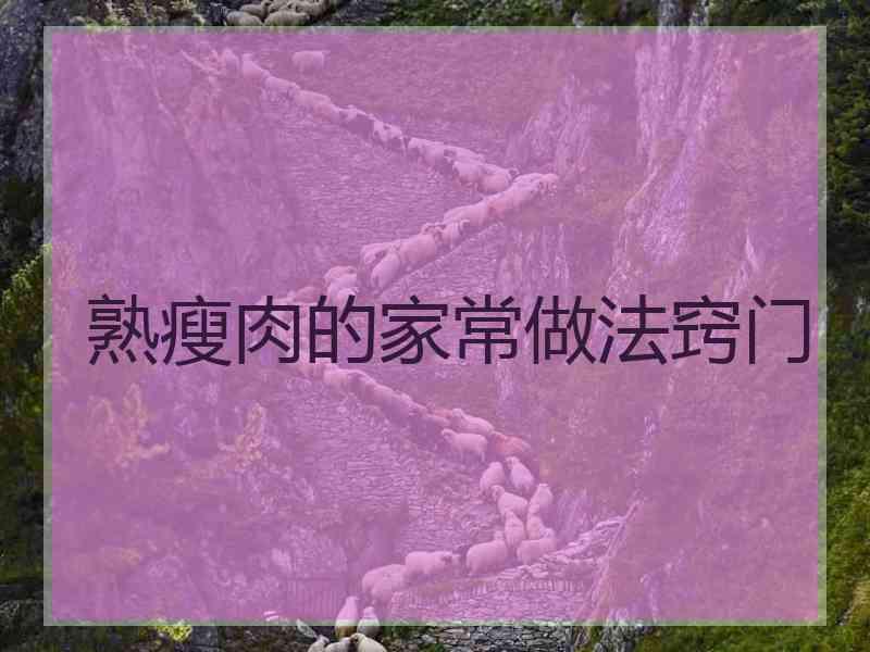 熟瘦肉的家常做法窍门