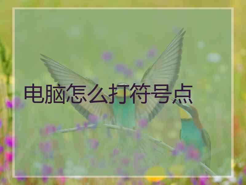 电脑怎么打符号点