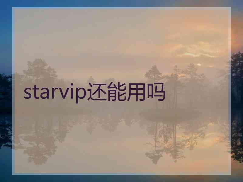 starvip还能用吗