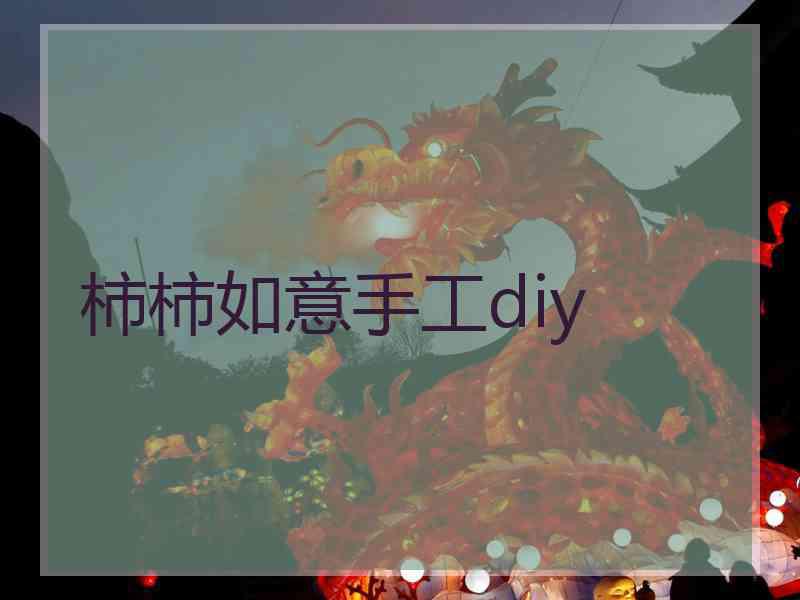 柿柿如意手工diy