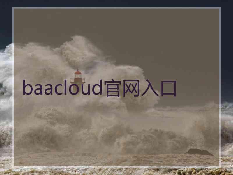 baacloud官网入口