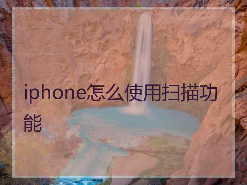 iphone怎么使用扫描功能