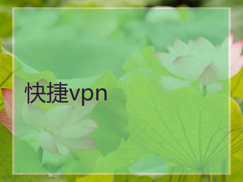 快捷vpn