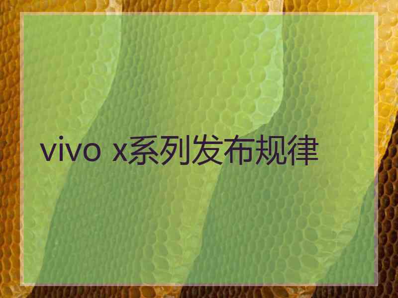 vivo x系列发布规律