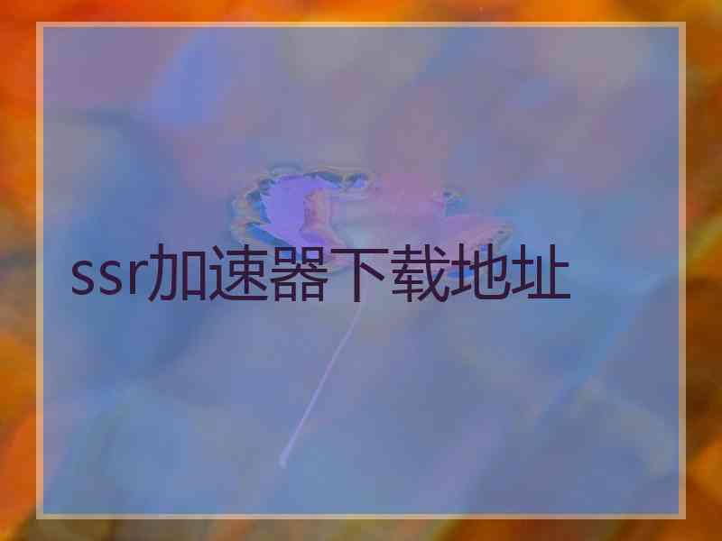 ssr加速器下载地址