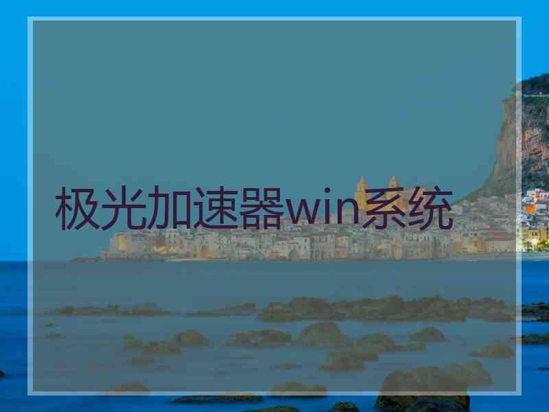 极光加速器win系统