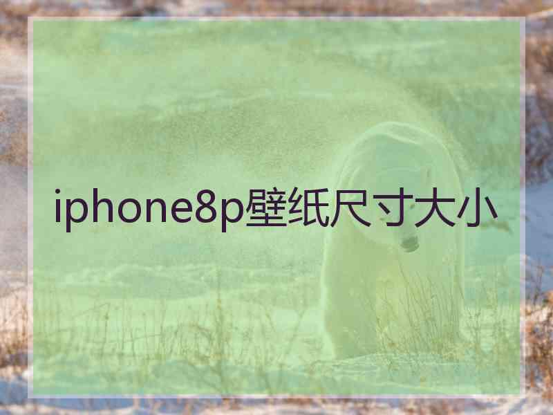 iphone8p壁纸尺寸大小