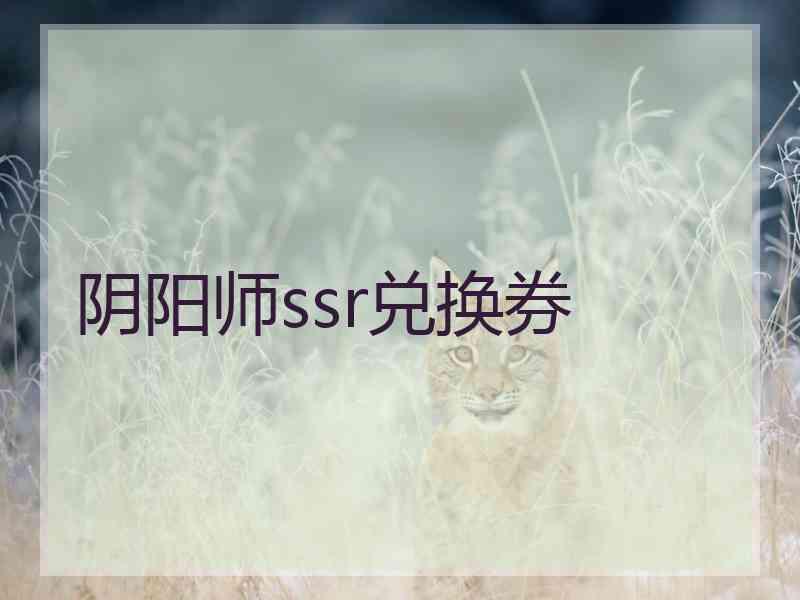 阴阳师ssr兑换券