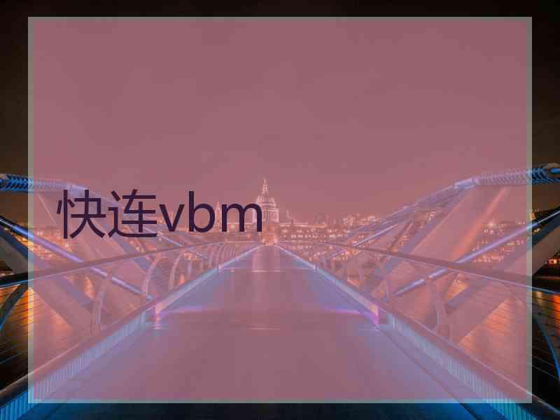 快连vbm