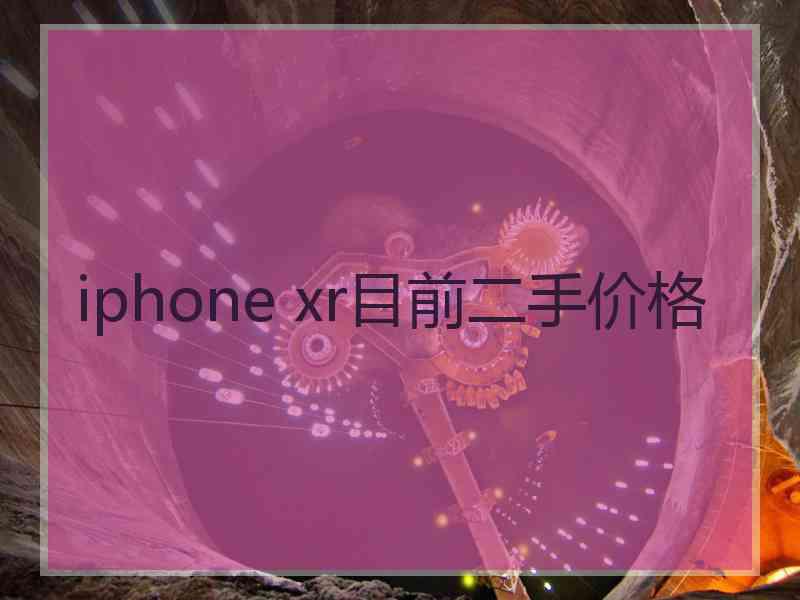 iphone xr目前二手价格