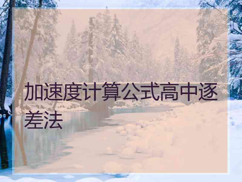 加速度计算公式高中逐差法