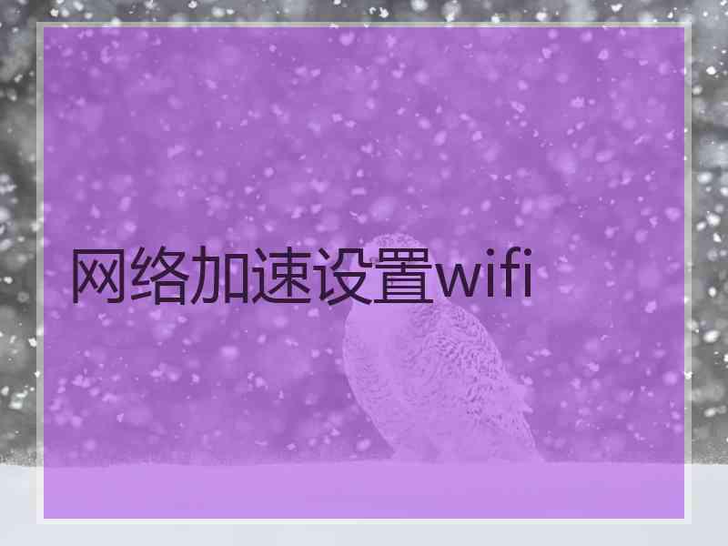 网络加速设置wifi