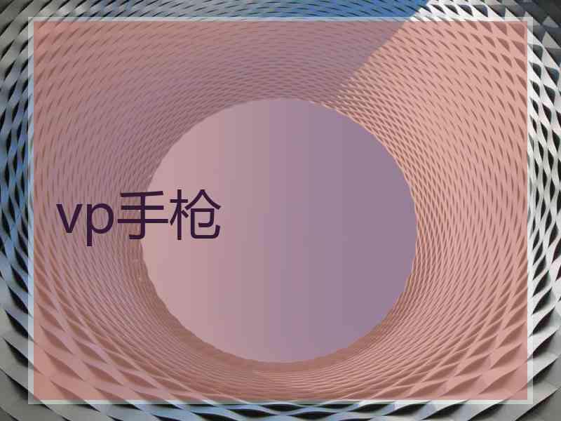 vp手枪