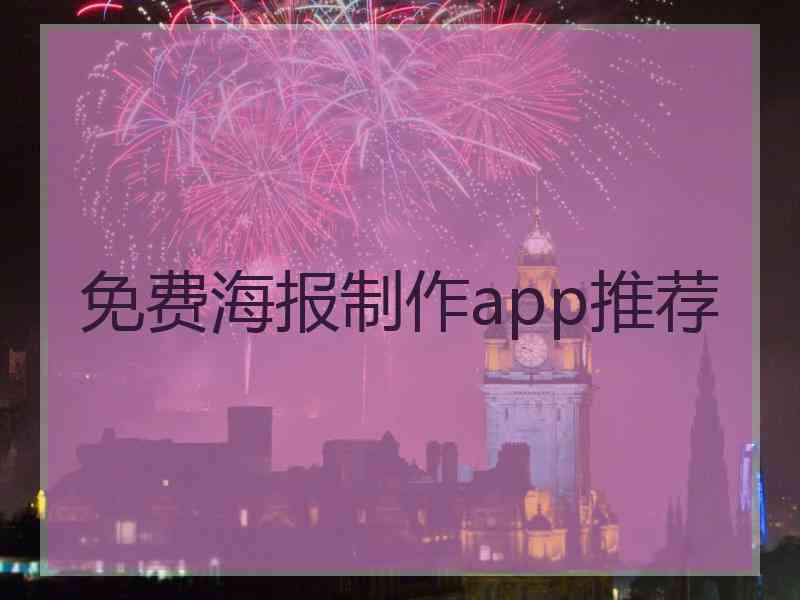 免费海报制作app推荐