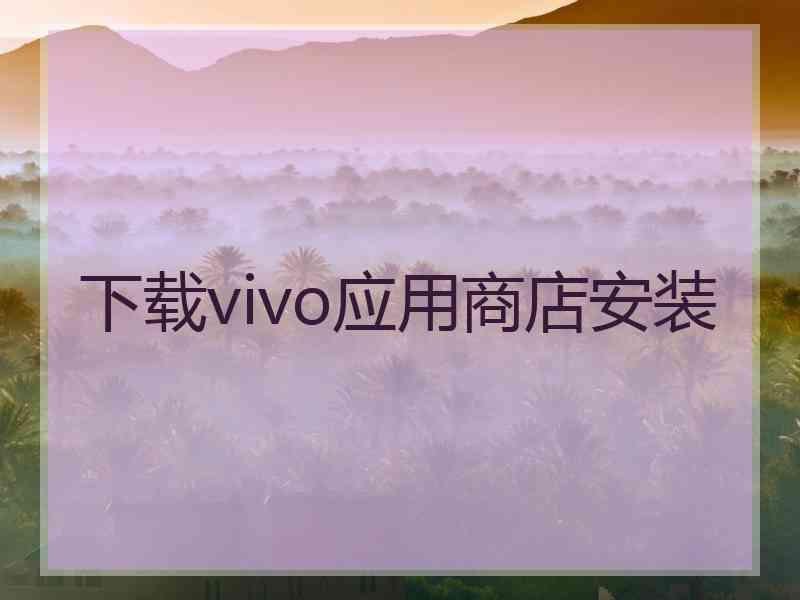 下载vivo应用商店安装