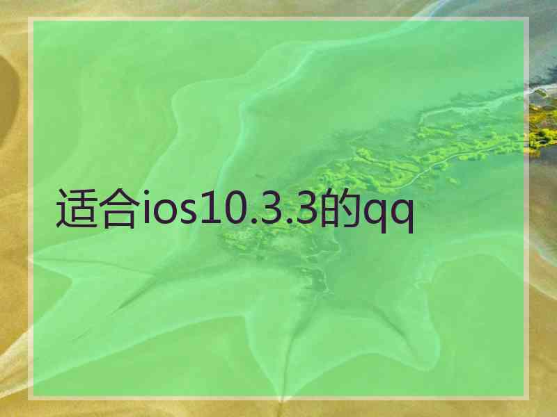 适合ios10.3.3的qq