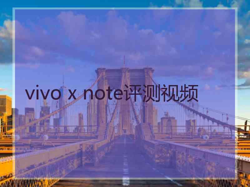 vivo x note评测视频