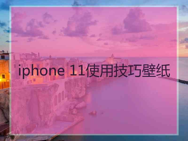 iphone 11使用技巧壁纸