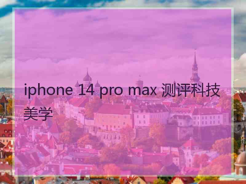 iphone 14 pro max 测评科技美学