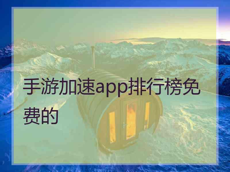 手游加速app排行榜免费的