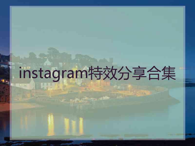 instagram特效分享合集