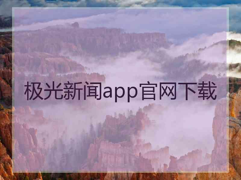 极光新闻app官网下载