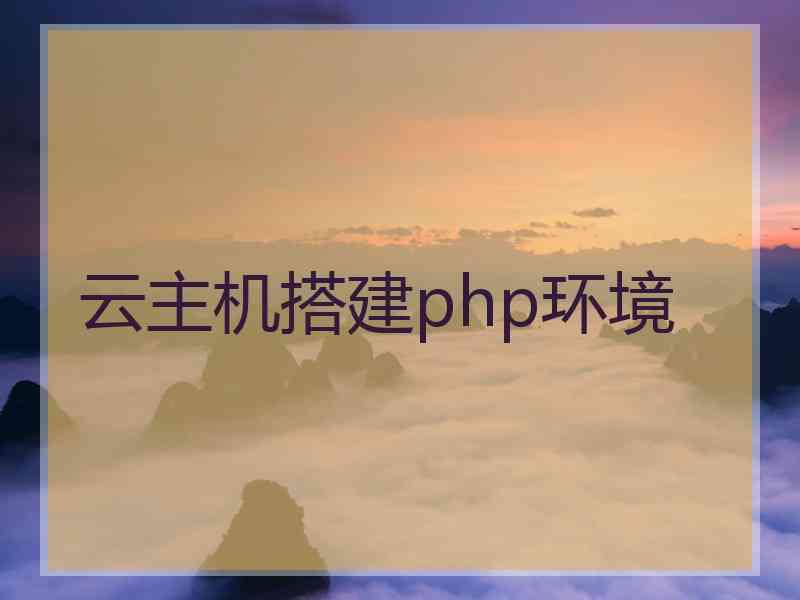 云主机搭建php环境