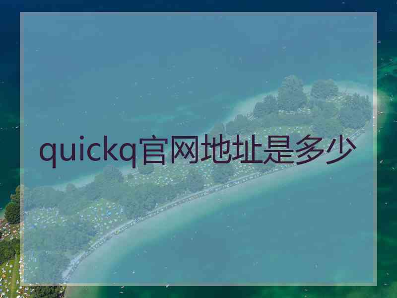 quickq官网地址是多少