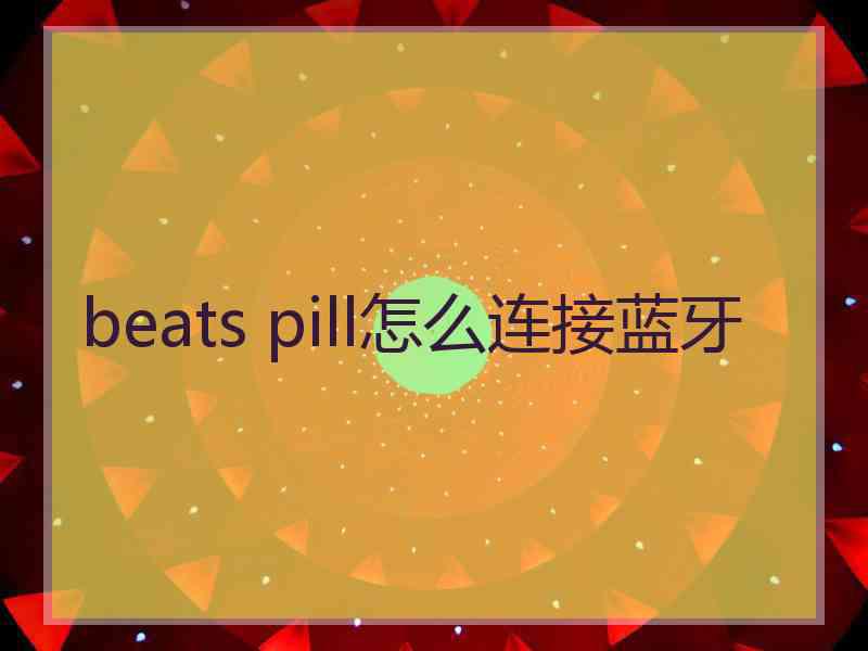 beats pill怎么连接蓝牙