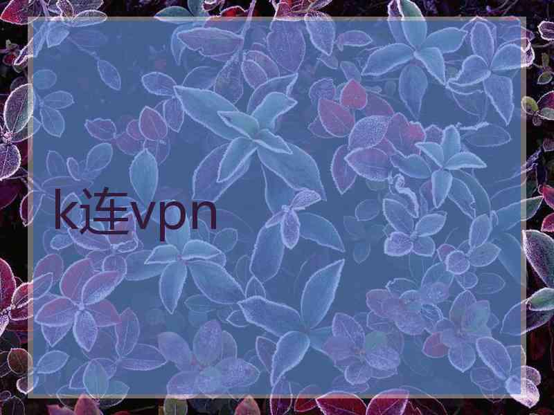 k连vpn