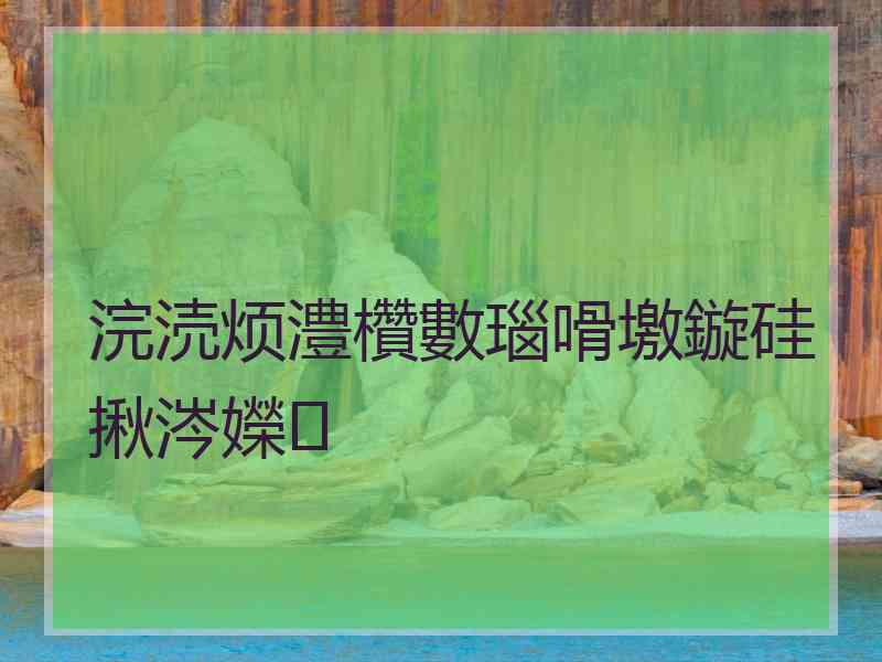 浣涜烦澧欑數瑙嗗墽鏇硅揪涔嬫