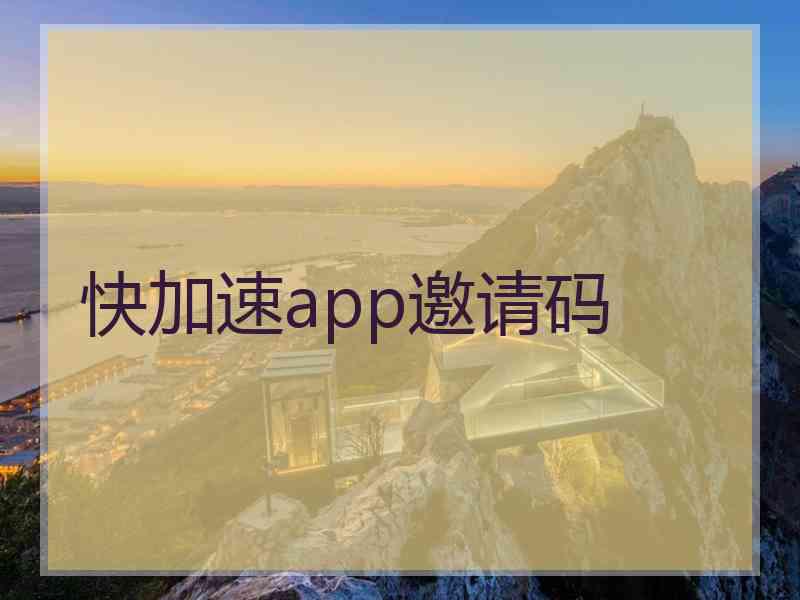 快加速app邀请码