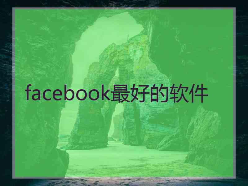 facebook最好的软件