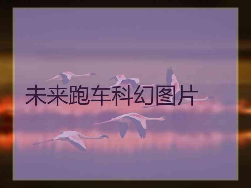 未来跑车科幻图片