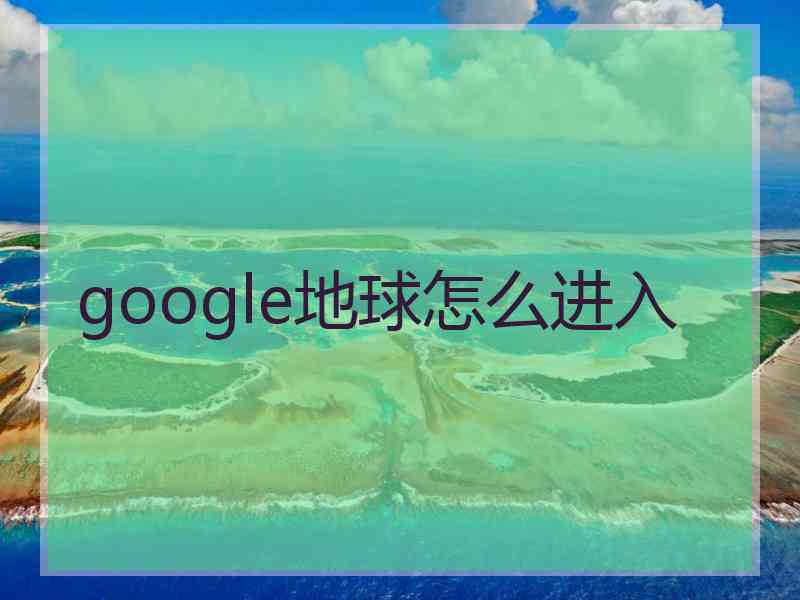 google地球怎么进入