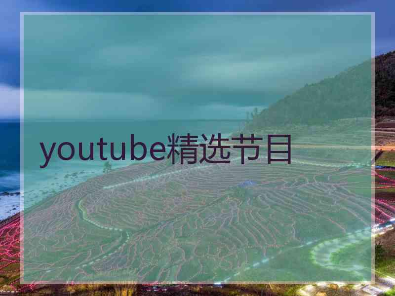 youtube精选节目