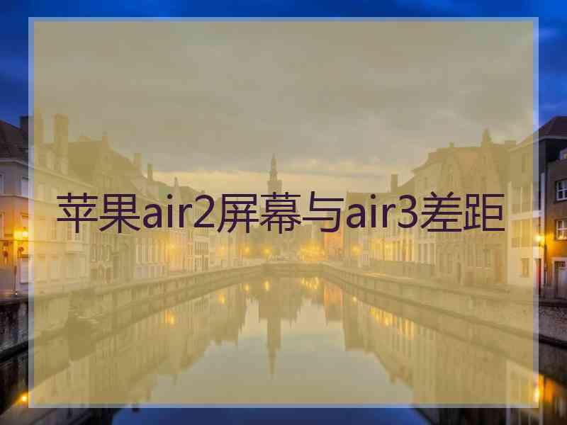 苹果air2屏幕与air3差距