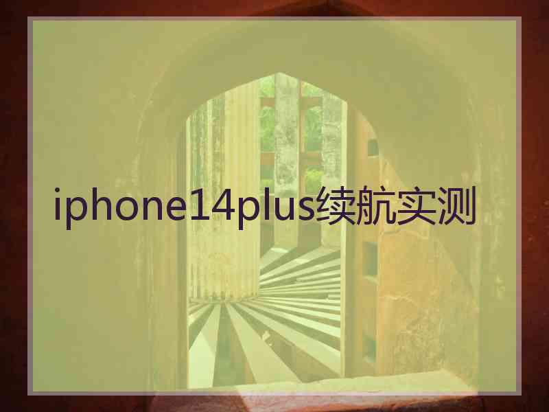 iphone14plus续航实测