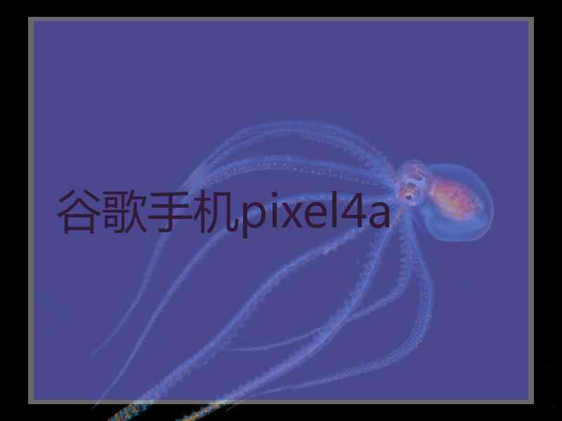 谷歌手机pixel4a