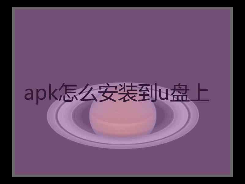 apk怎么安装到u盘上