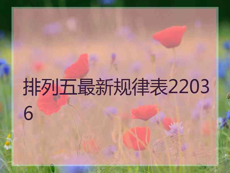 排列五最新规律表22036