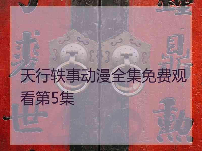 天行轶事动漫全集免费观看第5集